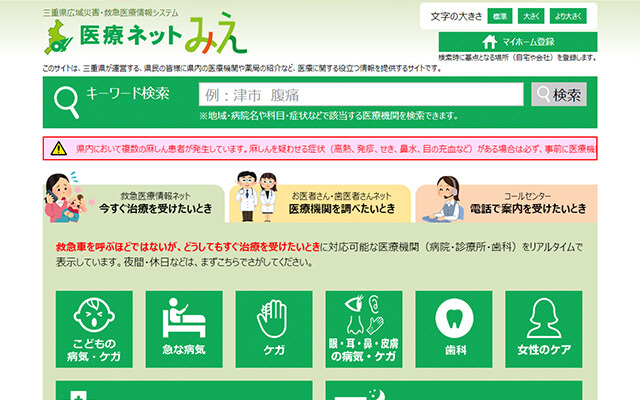 三重県救急医療情報システム